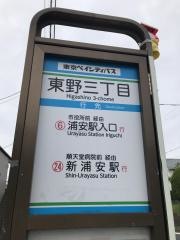 「東野三丁目」バス停留所