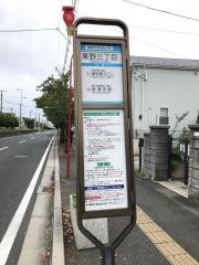 「東野三丁目」バス停留所