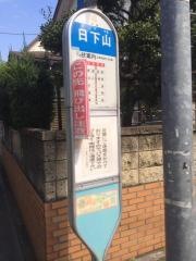 「日下山」バス停留所