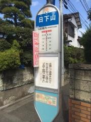「日下山」バス停留所