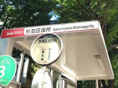 「杉並区役所」バス停留所