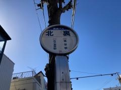 「北裏」バス停留所