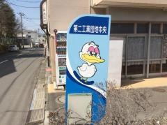 「第二工業団地中央」バス停留所