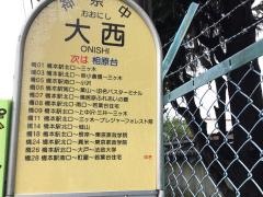 「大西」バス停留所