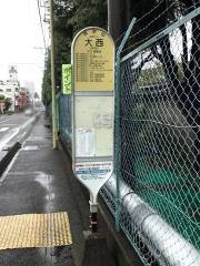 「大西」バス停留所