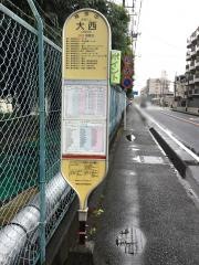 「大西」バス停留所