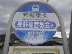 「若槻東条」バス停留所