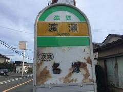 「渡瀬」バス停留所
