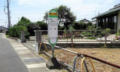 「新所」バス停留所