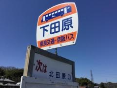 「下田原」バス停留所