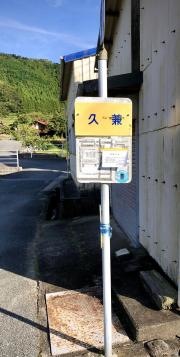 「久兼」バス停留所