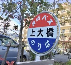 「上大橋」バス停留所