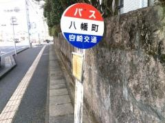 「八幡町」バス停留所