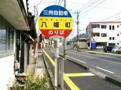 「八幡町」バス停留所