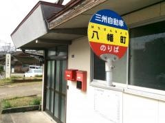 「八幡町」バス停留所