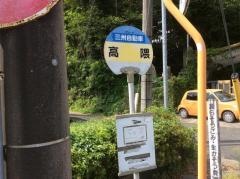 「高隈」バス停留所