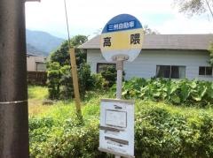 「高隈」バス停留所