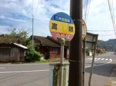 「高隈」バス停留所