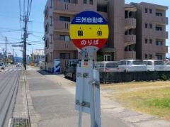 「園田」バス停留所