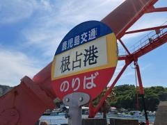 「根占港」バス停留所