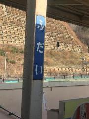 普代駅