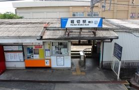 堀切駅