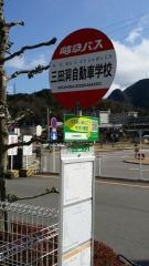 「三田洞自動車学校前」バス停留所