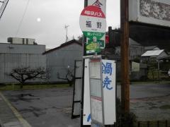 「福野」バス停留所