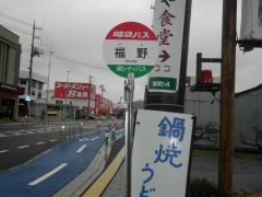 「福野」バス停留所