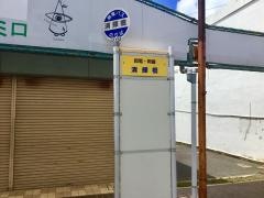 「清輝橋」バス停留所