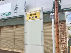 「清輝橋」バス停留所