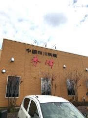 秀峰　菊陽店
