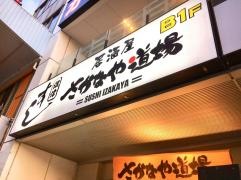 さかなや道場　沼津南口店