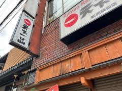天下一品　知恩院前店