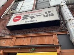 天下一品　知恩院前店