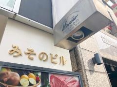 ステーキみその　神戸本店