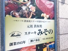 ステーキみその　神戸本店
