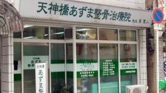 天神橋あずま整骨治療院