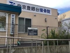 帝京豊郷台接骨院