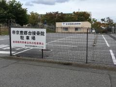 帝京豊郷台接骨院