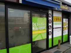 クローバー鍼灸整骨院