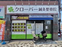 クローバー鍼灸整骨院