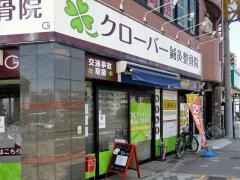 クローバー鍼灸整骨院