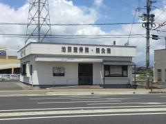 池田整骨院・鍼灸院