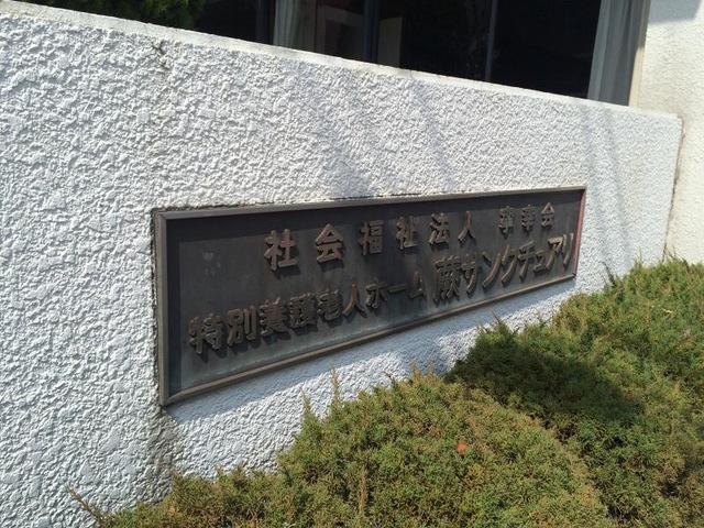 蕨サンクチュアリ 看板