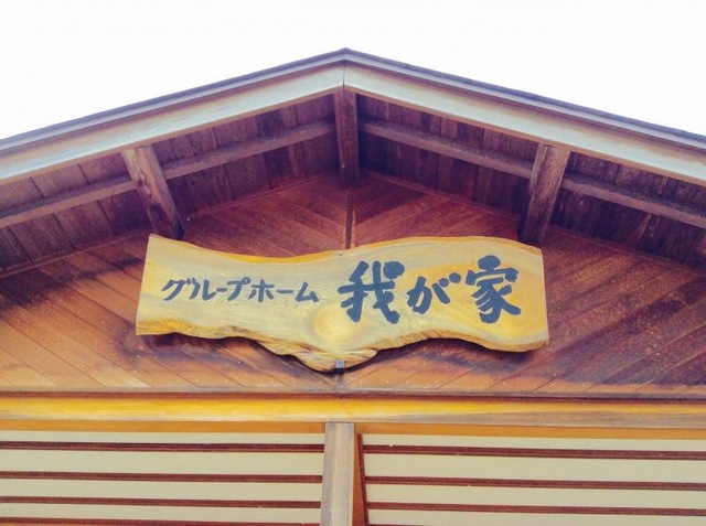 我が家