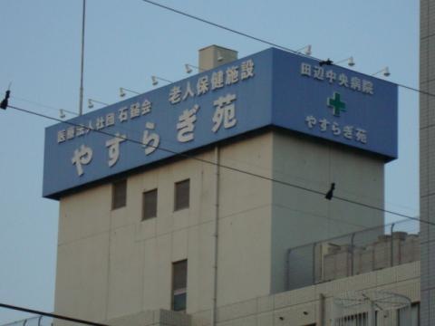 やすらぎ苑 看板