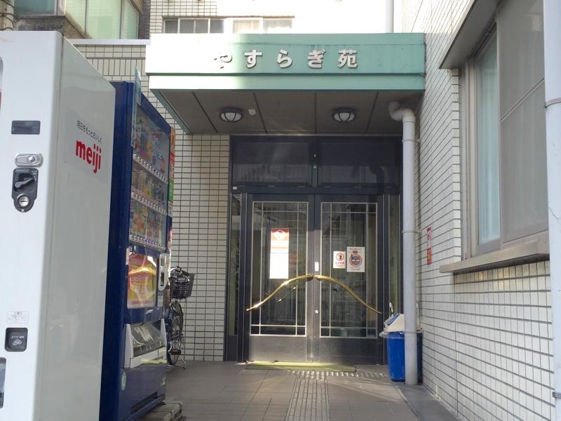 やすらぎ苑