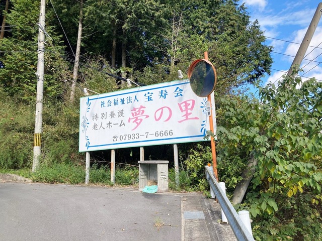 夢の里