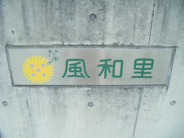 ショートステイ風和里 看板